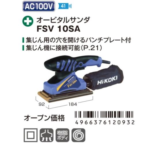 ハイコーキ(HiKOKI) FSV10SA サンダ