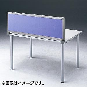 サンワサプライ OU-0412C3006(ブルー) デスクパネル W1200×H400mm