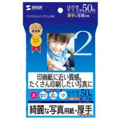 サンワサプライ JP-EK5HK 厚手 ハガキ 50枚