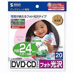 サンワサプライ LB-CDR006N DVD/CDラベル フォト光沢 内径24mm 20シート