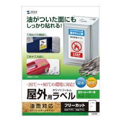 サンワサプライ レーザープリンタ屋外用ラベル 油面対応 LB-ELM08