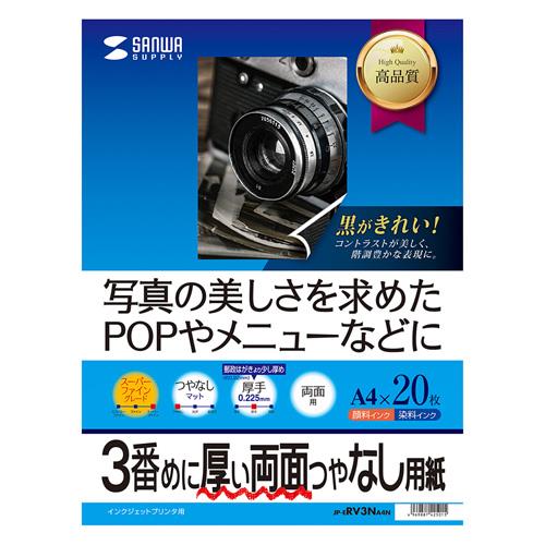 サンワサプライ JP-ERV3NA4N インクジェット両面印刷紙 厚手 A4サイズ 20枚入