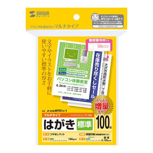 サンワサプライ JP-DHKMT01N-1 マルチはがき 標準 郵便番号枠付き 100枚