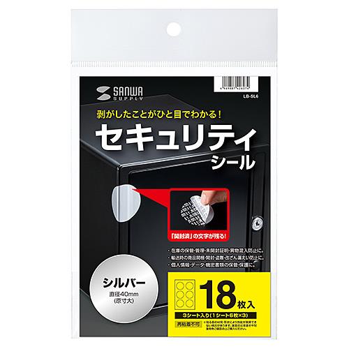 サンワサプライ LB-SL6 セキュリティシールつや消し6面 丸シール