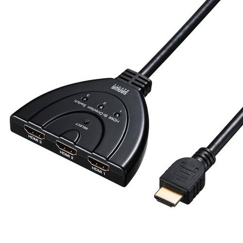 サンワサプライ SW-HD31BD HDMI切替器 3入力･1出力/1入力･3出力
