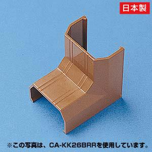 サンワサプライ CA-KK17BRR(ブラウン) ケーブルカバー 入角 CA-KK17BR用