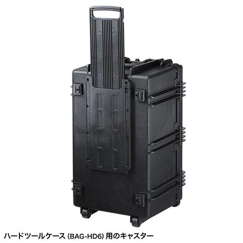 サンワサプライ BAG-HD6-CAS ハードツールケース用キャスター(BAG-HD6用)