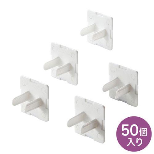 サンワサプライ TAP-CAP2P50L コンセント安全キャップ 抜け止め用 50個入