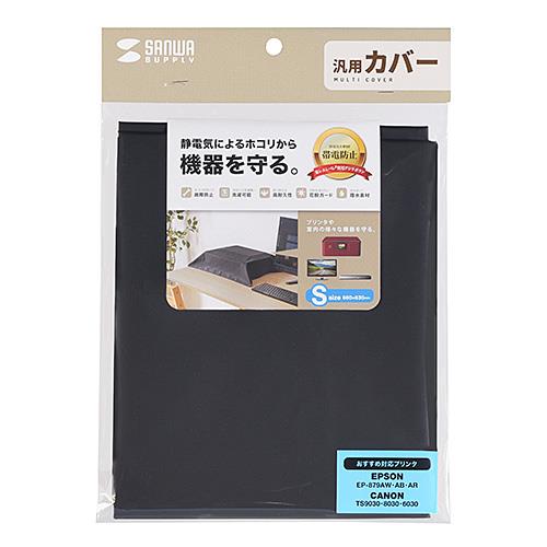 サンワサプライ DCV-MLT3BK(ブラック) マルチカバー Sサイズ