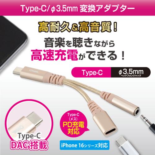 オーム電機(OHM) SMT-P7318-N ゴールド AudioComm 変換アダプター Type-C 3.5mm PD対応 高耐久 01-7318
