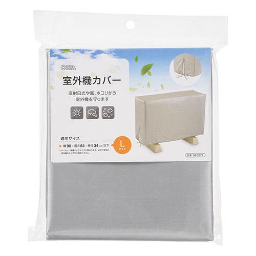 オーム電機(OHM) DZ-Z004L エアコン室外機カバー Lサイズ