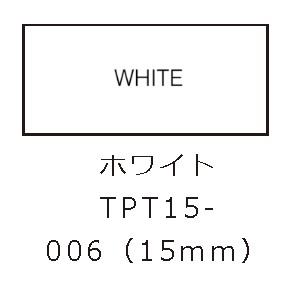 キングジム(KING JIM) TPT15-006 ホワイト 15mm テプラLite フィルムテープ