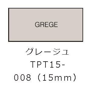 キングジム(KING JIM) TPT15-008 グレージュ 15mm テプラLite フィルムテープ