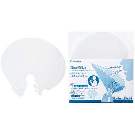 キングジム(KING JIM) SPMS3 スピーカー付きマイク対応シールド