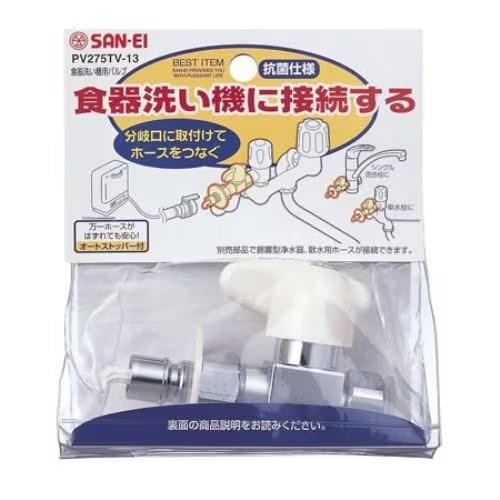 三栄 PV275TV-13 食器洗い機用バルブ