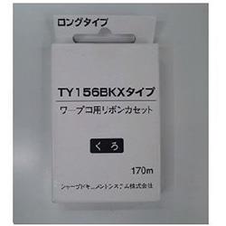 シャープ(SHARP) S1TY156B ワープロ書院用 ロングタイプ 黒リボン 170m巻