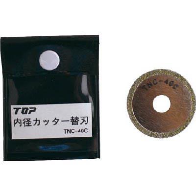 トップ工業 TNC-40C 電動ドリル用内径カッター替刃