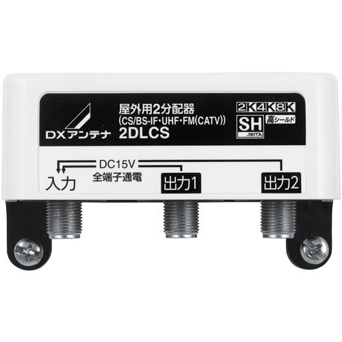 DXアンテナ 2DLCS B DXアンテナ 屋外用2分配器 全端子通電形
