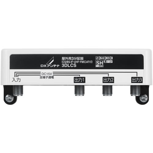 DXアンテナ 3DLCS B DXアンテナ 屋外用3分配器 全端子通電形