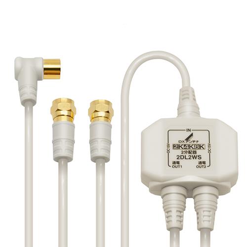 DXアンテナ 2DL2WS(B) 2分配器 入力・出力ケーブル付 ホワイト