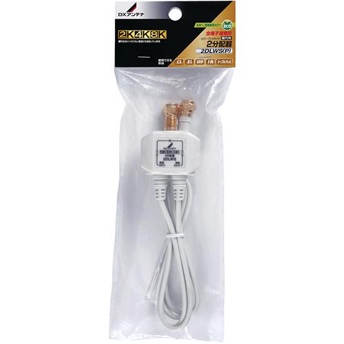 DXアンテナ 2DLWS P 2分配器