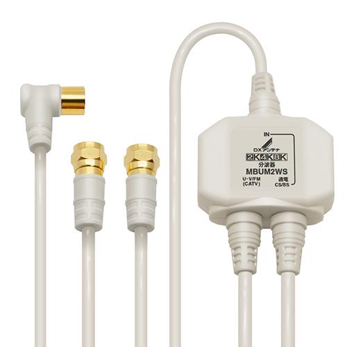 DXアンテナ MBUM2WS(B) 分波器 入力・出力ケーブル付 ホワイト