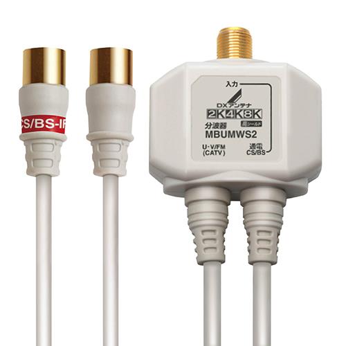 DXアンテナ MBUMWS2(B) DXアンテナ 分波器 ホワイト
