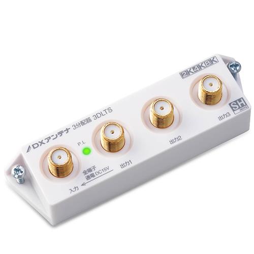 DXアンテナ 3DLTS B DXアンテナ 3分配器 スリム形 ホワイト