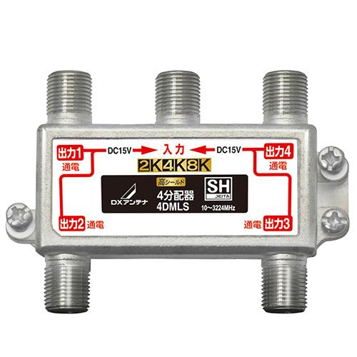 DXアンテナ 4DMLS DXアンテナ 4分配器