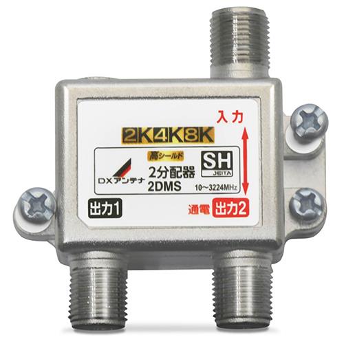 DXアンテナ 2DMS DXアンテナ 2分配器