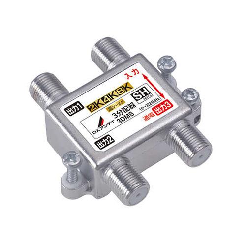 DXアンテナ 3DMS DXアンテナ 分配器
