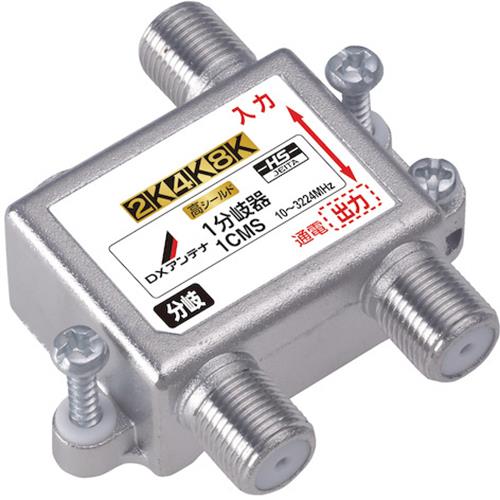 DXアンテナ 1CMS DXアンテナ 1分岐器