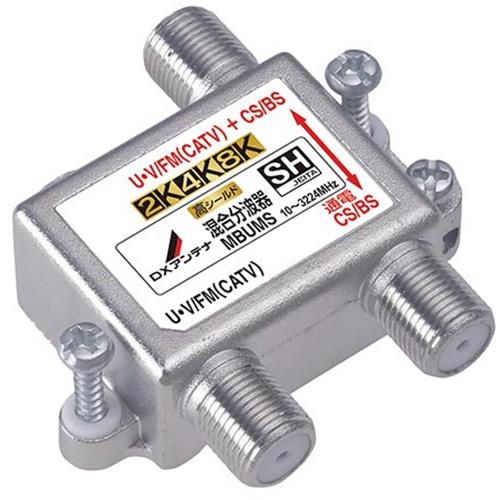 DXアンテナ MBUMS DXアンテナ 混合分波器