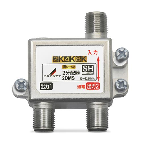 DXアンテナ 2DMS P 2分配器