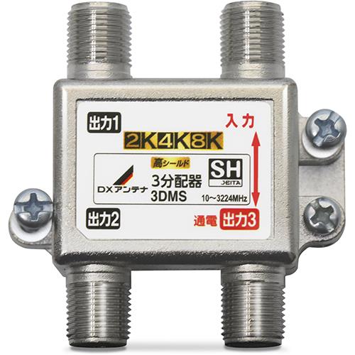 DXアンテナ 3DMS P 3分配器