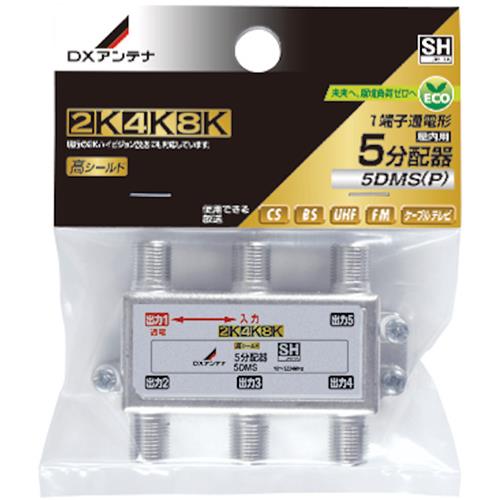 DXアンテナ 5DMS P DXアンテナ 5分配器