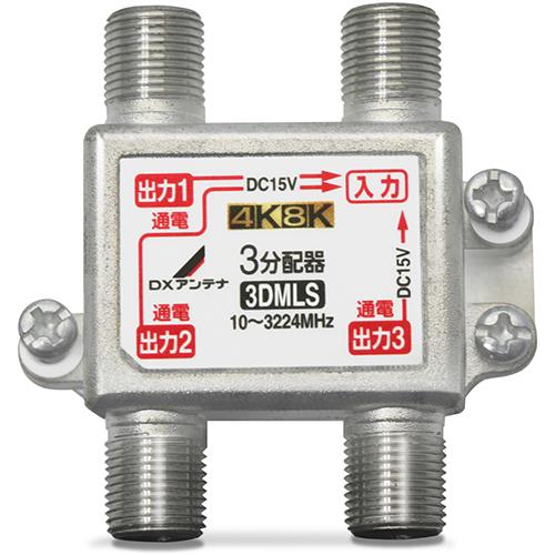 DXアンテナ 3DMLS P 3分配器 全端子通電形