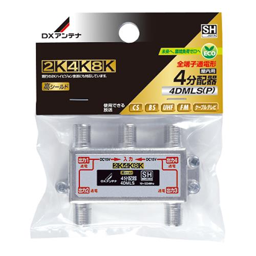 DXアンテナ 4DMLS P 4分配器 全端子通電形