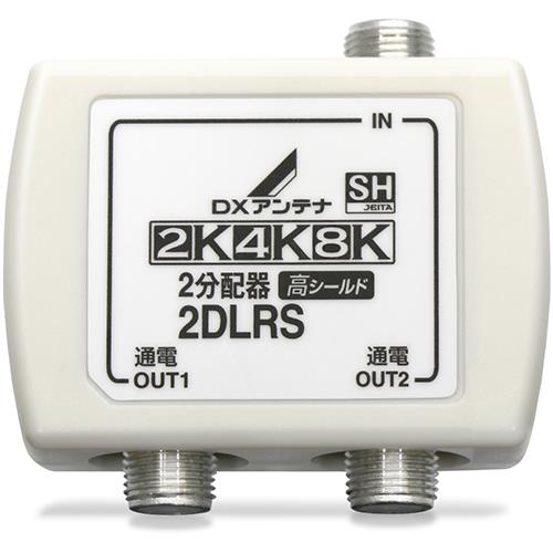 DXアンテナ 2DLRS(B) 2分配器(全端子通電形)