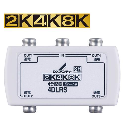 DXアンテナ 4DLRS B 4分配器 全端子通電形