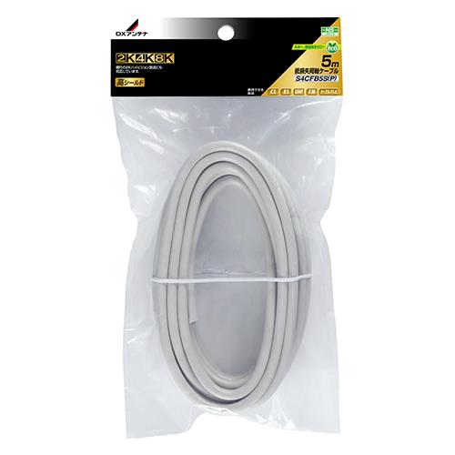 DXアンテナ S4CFB5S P 同軸ケーブル 5m ホワイト