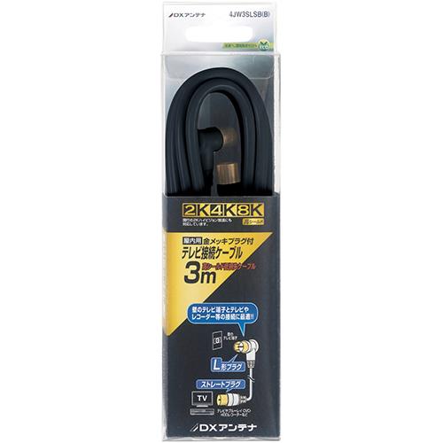 DXアンテナ 4JW3SLSB B DXアンテナ アンテナケーブル 4C ストレート形ーL形 3m ブラック