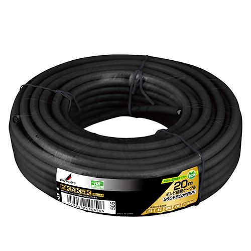 DXアンテナ S5CFB20SB P DXアンテナ 同軸ケーブル 20m ブラック