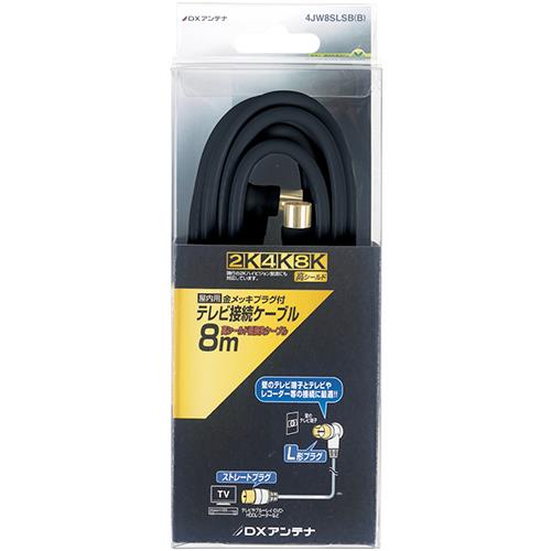 DXアンテナ 4JW8SLSB(B) DXアンテナ アンテナケーブル 4C(ストレート形ーL形) 8m ブラック