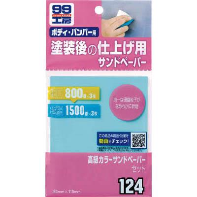 ソフト99(SOFT99) 9124 高級カラーサンドペーパーセット