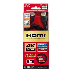 JVC VX-HD110EP EPシリーズ プレミアム HDMI ケーブル 1m