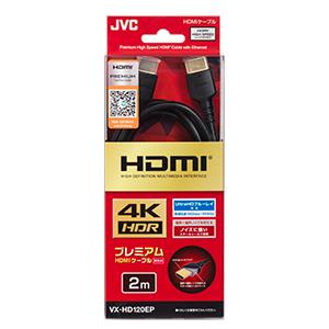 JVC VX-HD120EP EPシリーズ プレミアム HDMI ケーブル 2m