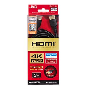 JVC VX-HD130EP EPシリーズ プレミアム HDMI ケーブル 3m