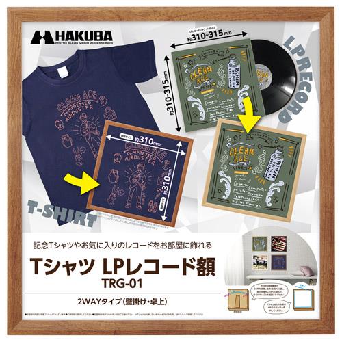ハクバ(HAKUBA) FWTRG-01BR ブラウン Tシャツ･LPレコード額 木製フレーム 壁掛け･卓上2WAYタイプ