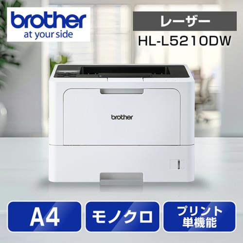 ブラザー(brother) JUSTIO ジャスティオ HL-L5210DW モノクロレーザープリンター A4/USB/LAN/WiFi